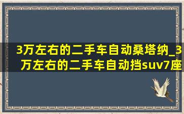 3万左右的二手车自动桑塔纳_3万左右的二手车自动挡suv7座