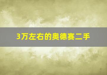 3万左右的奥德赛二手