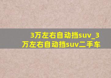 3万左右自动挡suv_3万左右自动挡suv二手车