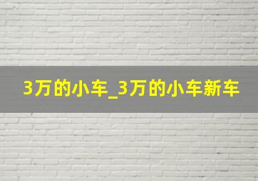 3万的小车_3万的小车新车