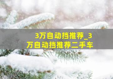 3万自动挡推荐_3万自动挡推荐二手车