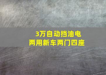 3万自动挡油电两用新车两门四座