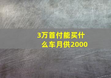 3万首付能买什么车月供2000