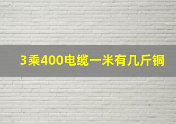 3乘400电缆一米有几斤铜