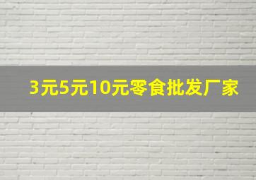 3元5元10元零食批发厂家