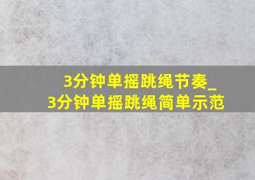 3分钟单摇跳绳节奏_3分钟单摇跳绳简单示范