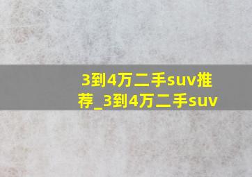 3到4万二手suv推荐_3到4万二手suv