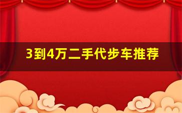 3到4万二手代步车推荐