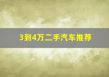 3到4万二手汽车推荐