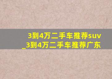 3到4万二手车推荐suv_3到4万二手车推荐广东