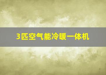 3匹空气能冷暖一体机