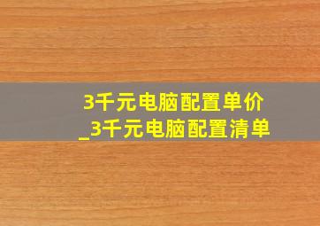 3千元电脑配置单价_3千元电脑配置清单