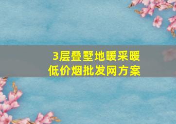 3层叠墅地暖采暖(低价烟批发网)方案