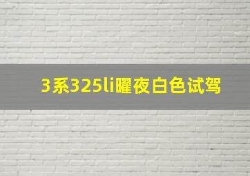 3系325li曜夜白色试驾