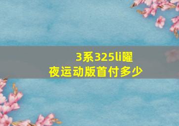 3系325li曜夜运动版首付多少