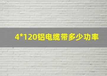 4*120铝电缆带多少功率