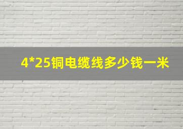 4*25铜电缆线多少钱一米