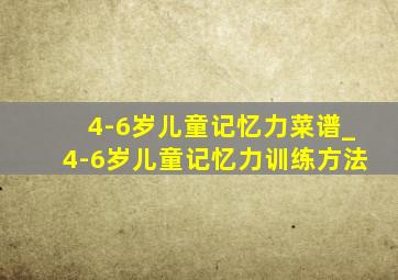 4-6岁儿童记忆力菜谱_4-6岁儿童记忆力训练方法