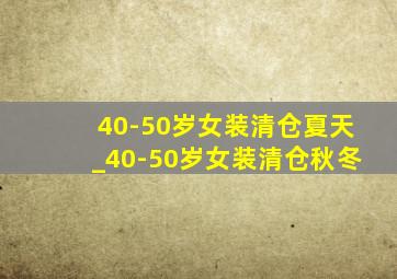 40-50岁女装清仓夏天_40-50岁女装清仓秋冬