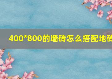 400*800的墙砖怎么搭配地砖