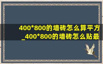 400*800的墙砖怎么算平方_400*800的墙砖怎么贴最好