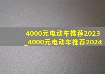 4000元电动车推荐2023_4000元电动车推荐2024