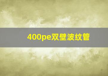 400pe双壁波纹管