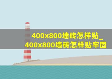 400x800墙砖怎样贴_400x800墙砖怎样贴牢固