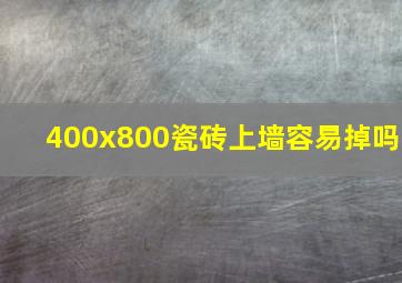 400x800瓷砖上墙容易掉吗