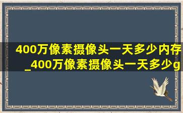 400万像素摄像头一天多少内存_400万像素摄像头一天多少g