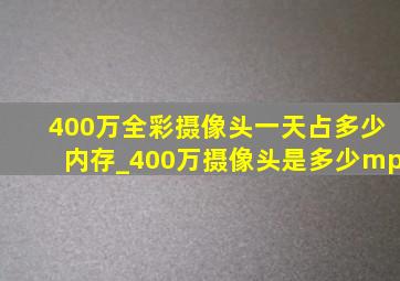 400万全彩摄像头一天占多少内存_400万摄像头是多少mp