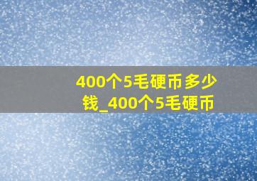 400个5毛硬币多少钱_400个5毛硬币