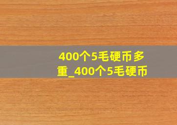 400个5毛硬币多重_400个5毛硬币