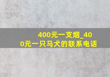 400元一支烟_400元一只马犬的联系电话