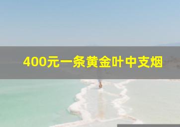 400元一条黄金叶中支烟