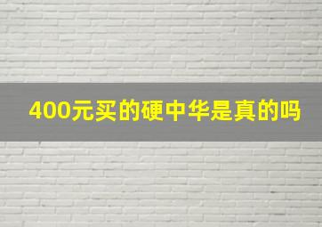 400元买的硬中华是真的吗