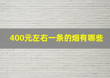 400元左右一条的烟有哪些