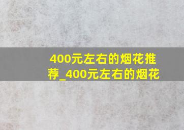 400元左右的烟花推荐_400元左右的烟花