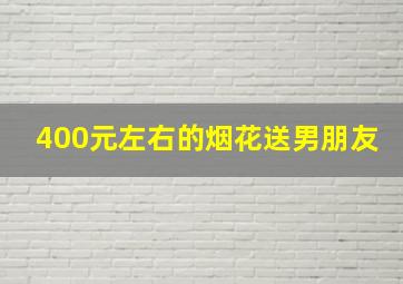 400元左右的烟花送男朋友