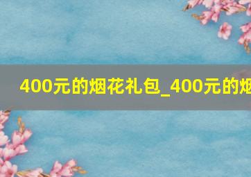 400元的烟花礼包_400元的烟