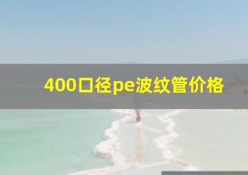 400口径pe波纹管价格