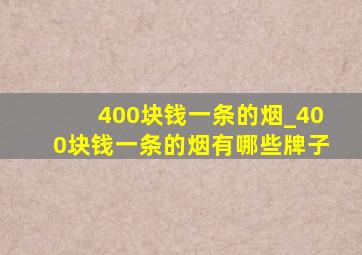 400块钱一条的烟_400块钱一条的烟有哪些牌子