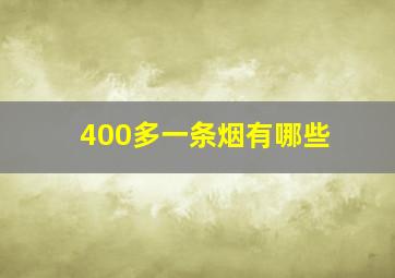 400多一条烟有哪些