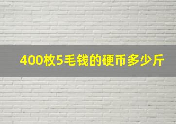 400枚5毛钱的硬币多少斤