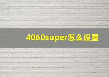 4060super怎么设置