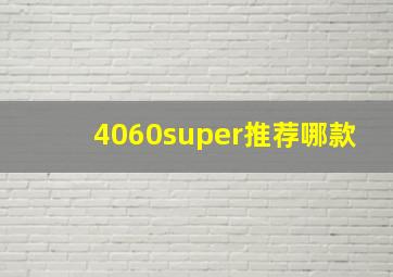 4060super推荐哪款