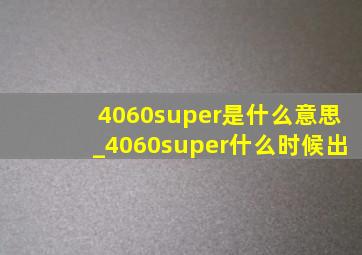 4060super是什么意思_4060super什么时候出