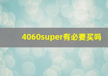 4060super有必要买吗