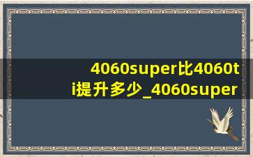 4060super比4060ti提升多少_4060super预计上市时间