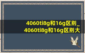 4060ti8g和16g区别_4060ti8g和16g区别大吗